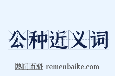 公种近义词是什么意思的图片